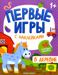 В деревне: книжкка с наклейками 1+.