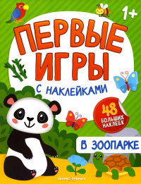 В зоопарке: книжка с наклейками 1+.