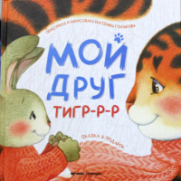 Мой друг тигр-р-р. Гончарова Е.