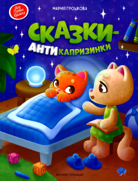 Сказки-антикапризинки