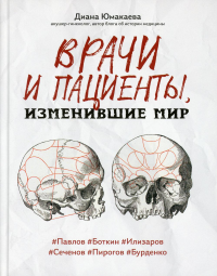 Врачи и пациенты, изменившие мир. Юмакаева Д.М