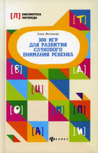 300 игр для развития слухового внимания ребенка. 7-е изд