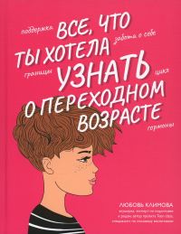 Все, что ты хотела узнать о переходном возрасте. Климова Л.А.