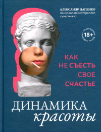 Динамика красоты: как не съесть свое счастье