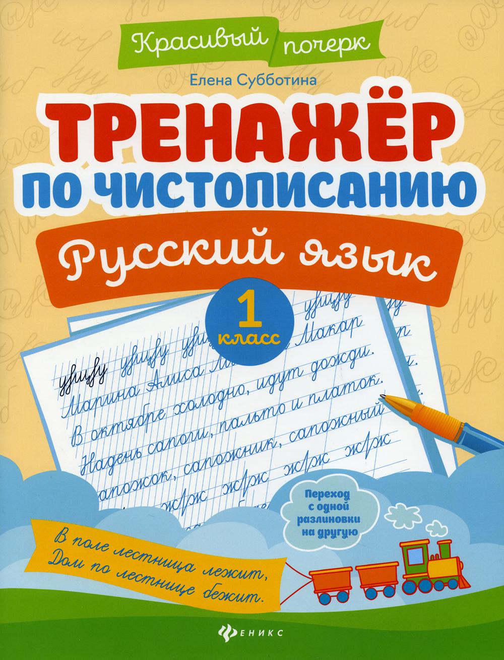 Тренажер по чистописанию. Русский язык: 1 кл. 6-е изд