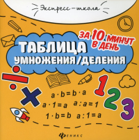 Таблица умножения/деления за 10 минут в день. 11-е изд