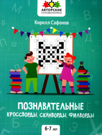 Познавательные кроссворды, сканворды, филворды: 6-7 лет