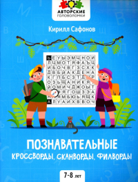 Познавательные кроссворды, сканворды, филворды: 7-8 лет