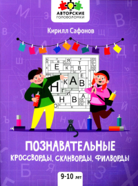 Познавательные кроссворды, сканворды, филворды: 9-10 лет