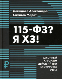 115-ФЗ? Я ХЗ! Законный алгоритм действий при блокировке счета. Самитов М.Р., Демидова А.В.