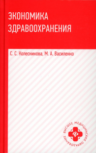 Экономика здравоохранения: Учебное пособие. Василенко М.А., Колесникова С.С.