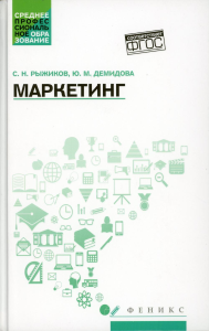 Маркетинг: Учебное пособие. Рыжиков С.Н., Демидова Ю.М.