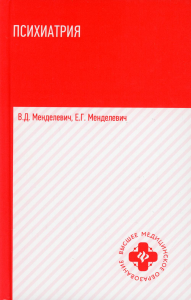 Психиатрия: Учебник. 5-е изд. Менделевич В.Д., Менделевич Е.Г.