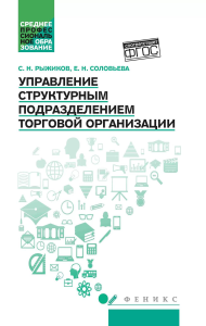 Управление структурным подразделением торговой организации: Учебное пособие. Рыжиков С.Н., Соловьева Е.Н.