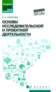 Основы исследовательской и проектной деятельности: учебное пособие. Кобякова И. А.