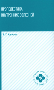 Пропедевтика внутренних болезней: Учебное пособие. Крымская И.Г.