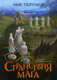 Странствия мага. Перумов Н.Д. (Перумов Ник)