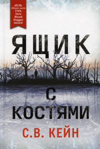 Ящик с костями. Кейн С.В.