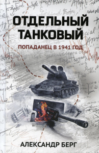 Отдельный танковый: попаданец в 1941 год. Берг А.