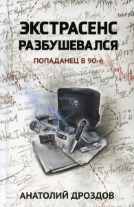 Экстрасенс разбушевался: попаданец в 90-е. Дроздов А.Ф.