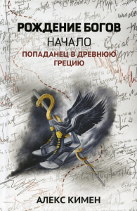 Рождение богов. Кн. 1. Рождение богов: начало: попаданец в Древнюю Грецию. Кимен А.