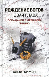 Рождение богов. Кн. 2. Рождение богов: новая глава: попаданец в Древнюю Грецию. Кимен А.