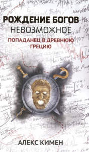 Рождение богов. Кн 3: Рождение богов. Невозможное. Попаданец в Древнюю Грецию. Кимен А.