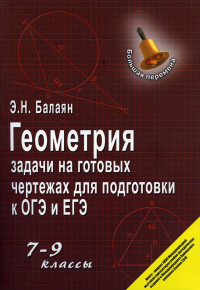 Геометрия: задачи на готовых чертежах к ОГЭ и ЕГЭ: 7-9 кл