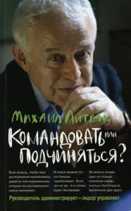 Командовать или подчиняться? (мяг.)