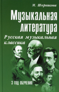 Музыкальная лит-ра: 3 год Русская муз. классика