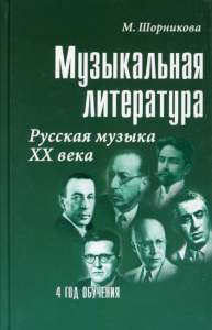 Музыкальная лит-ра: 4 год.Русская музыка ХХ в.