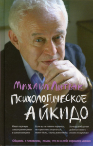 Психологическое айкидо: Учебное пособие. 59-е изд