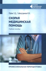 Скорая медицинская помощь: профессиональная переподготовка: Учебное пособие. 3-е изд