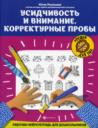 Усидчивость и внимание. Корректурные пробы: рабочая нейротетрадь для дошкольников. 2-е изд