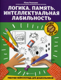 Логика. Память. Интеллектуальная лабильность: рабочая нейротетрадь для дошкольников. 2-е изд