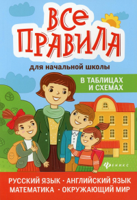 Все правила для начальной школе в таблицах и схемах: русский язык, английский язык, математика, окружающий мир. 6-е изд