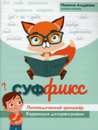 Суффикс: логопедический тренажер: коррекция дизорфографии. Андреева Н.Г.