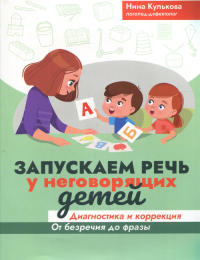 Запускаем речь у неговорящих детей: диагностика и коррекция: от безречия до фразы