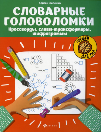 Словарные головоломки: кроссворды, слова-трансформеры, шифрограммы. 5-е изд