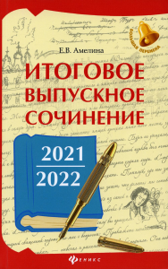 Итоговое выпускное сочинение 2021/2022