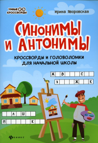 Синонимы и антонимы: кроссворды и головоломки для начальной школы. 3-е изд