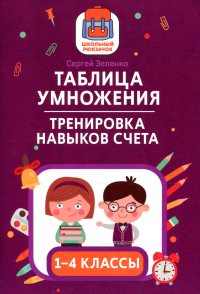 Таблица умножения: тренировка навыков счета: 1-4 классы