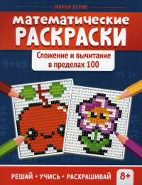 Математические раскраски: сложение и вычитание в пределах 100