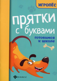 Прятки с буквами: готовимся к школе. 2-е изд