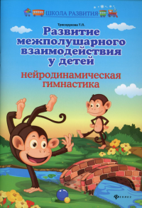 Развитие межполушарного взаимодействия у детей: нейродинамическая гимнастика. 7-е изд