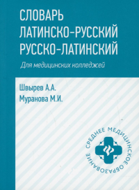 Словарь латинско-русский, русско-латинский для медицинских колледжей. 3-е изд