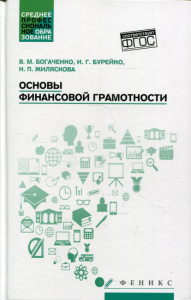 Основы финансовой грамотности: учебное пособие