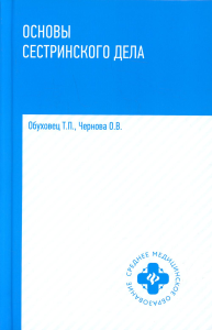 Основы сестринского дела: учебное пособие