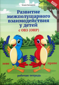 Развитие межполушарного взаимодействия у детей с ОВЗ(ОНР): рабочая тетрадь. 3-е изд. Трясорукова Т.П.