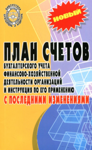 План счетов бухгалтерского учета финансово-хозяйственной деятельности организаций и инструкция по его применению с последними изменениями